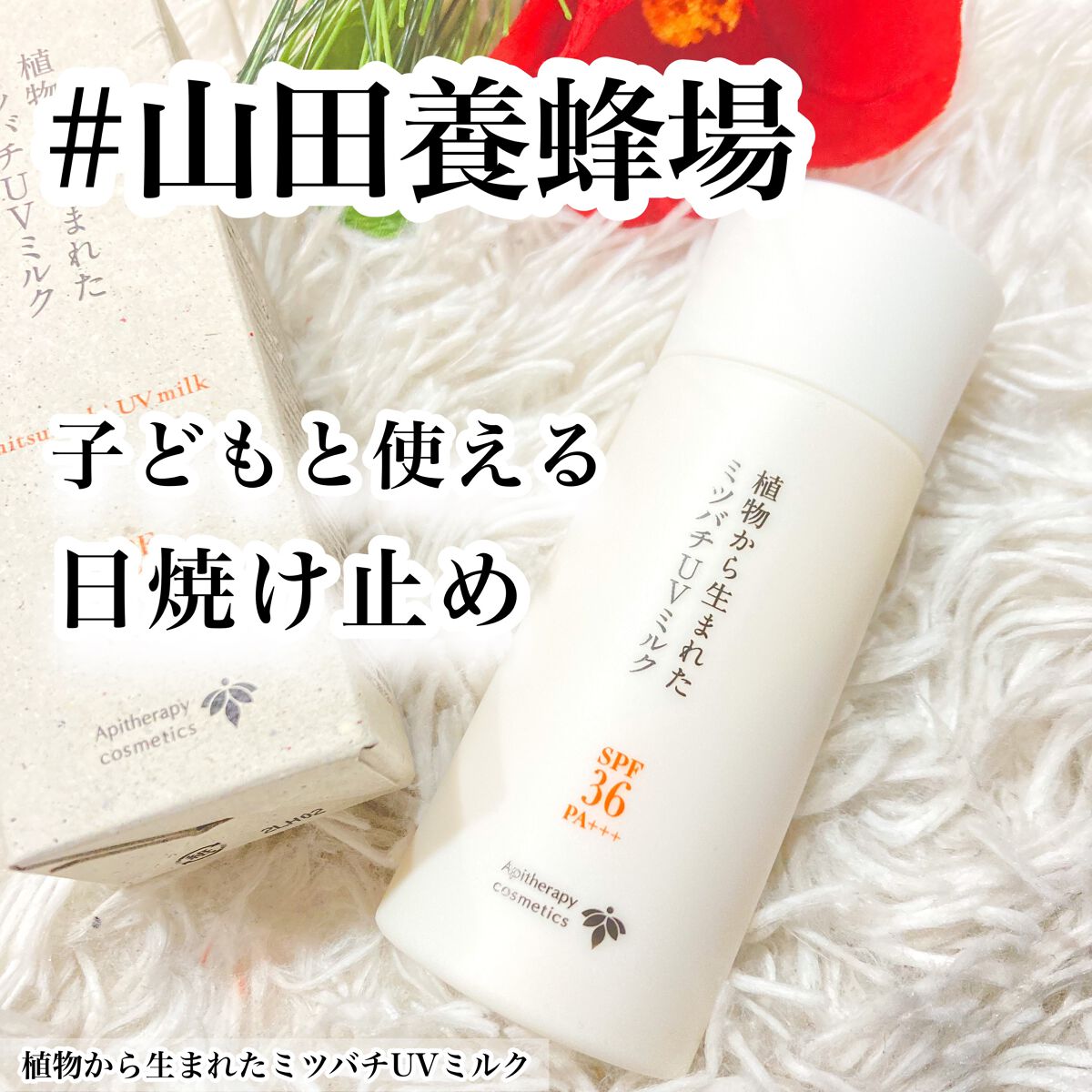 植物から生まれたミツバチUVミルク/アピセラピーコスメティクス/日焼け止めミルクを使ったクチコミ（1枚目）