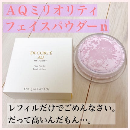 AQ ミリオリティ フェイスパウダー n/DECORTÉ/ルースパウダーを使ったクチコミ(1枚目)