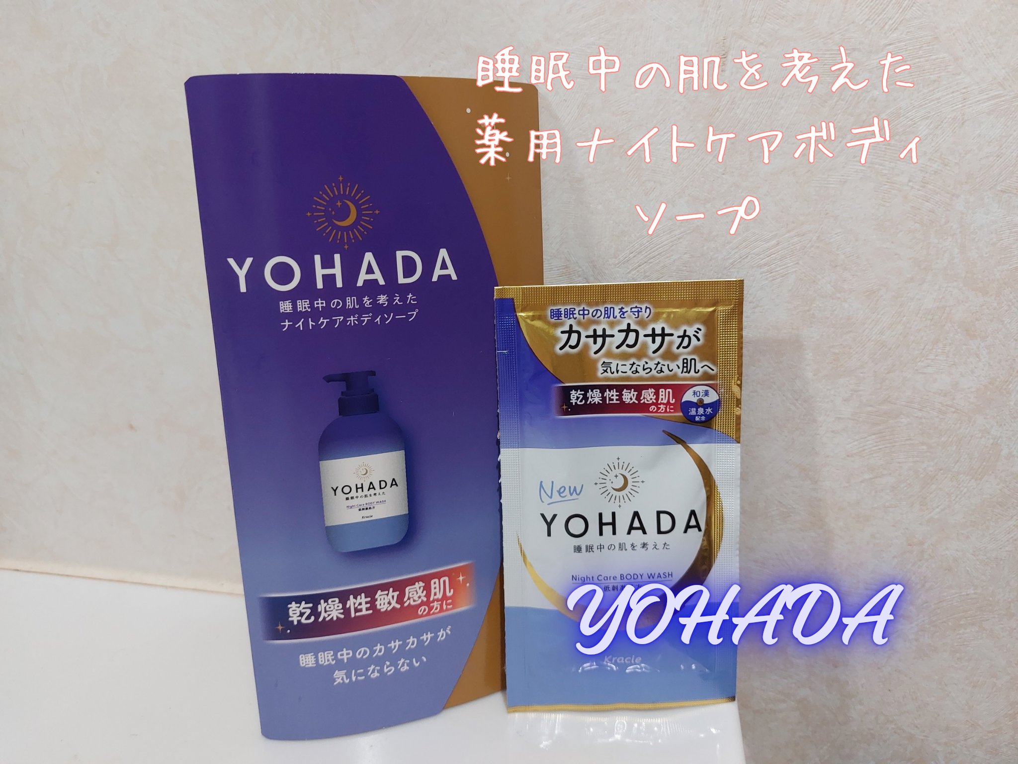 ＹＯＨＡＤＡ　ボディウォッシュ［医薬部外品］ トライアル（10mL＋10mL）/YOHADA/ボディソープを使ったクチコミ（1枚目）