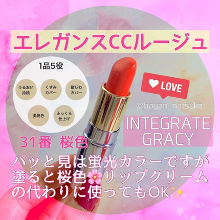 エレガンスCCルージュ つけ替え用/グレイシィ/口紅を使ったクチコミ(2枚目)