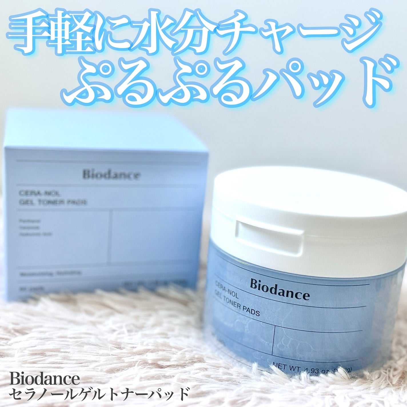 セラノールゲルトナーパッド/Biodance/トナーパッドを使ったクチコミ(1枚目)