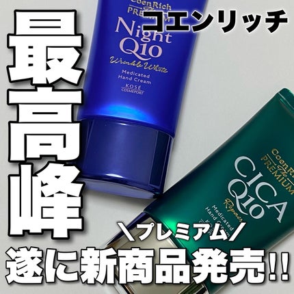 コエンリッチ ザ プレミアム 薬用リンクルナイト ハンドクリーム 【医薬部外品】/コエンリッチQ10/ハンドクリームを使ったクチコミ(1枚目)