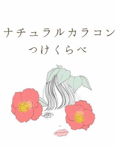 【ナチュラル系カラコンつけくらべ👀】

今、家にあるナチュラル系カラコンを紹介します(*_*)
画質が違ったりだと写りが鮮明でなかったり角度のズレ大きさバラバラで申し訳ないです🙇‍♀️

⚠️大きさは本