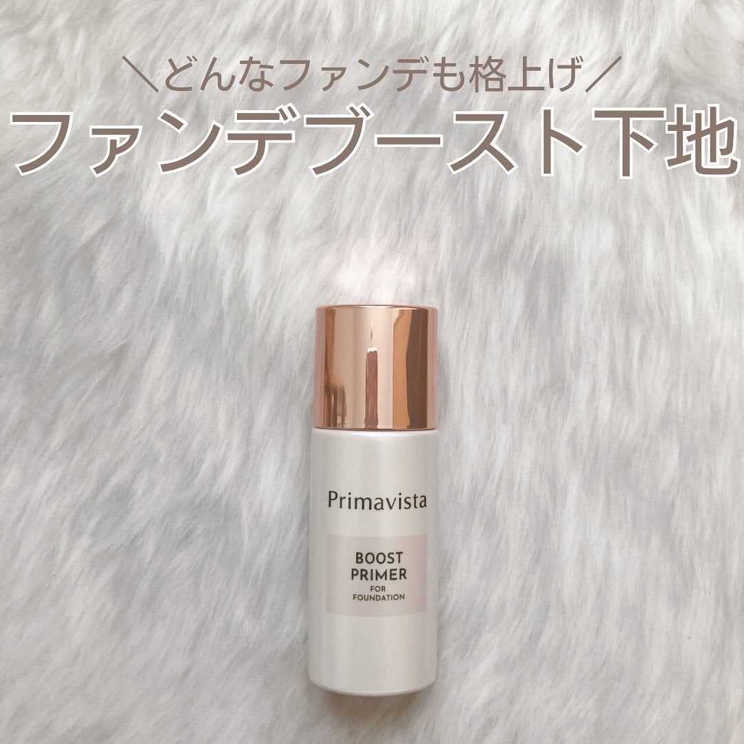 ファンデブースト<皮脂くずれ防止>/プリマヴィスタ/化粧下地を使ったクチコミ(1枚目)