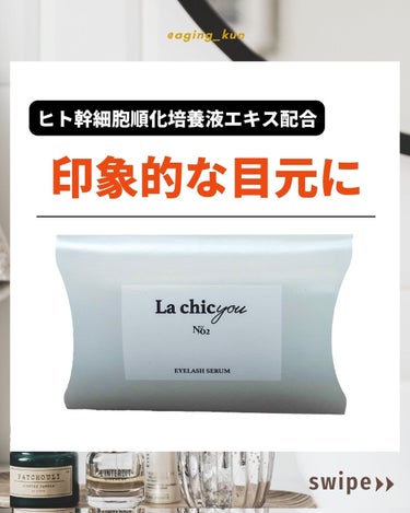 La chicyou No2. EYELASH SERUM/La chicyou/まつげ美容液を使ったクチコミ（1枚目）