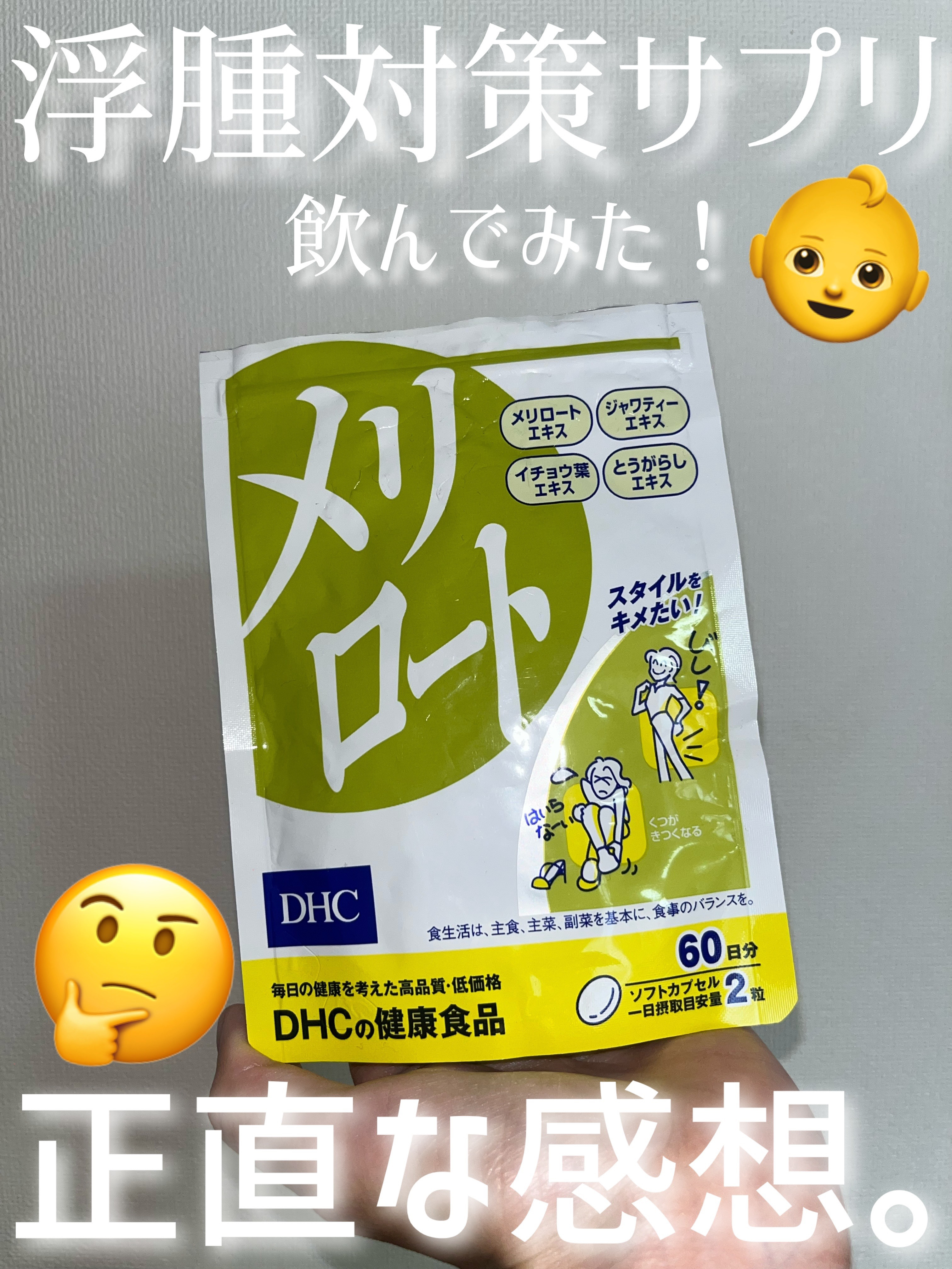 DHC メリロート/DHC/ボディサプリメントを使ったクチコミ（1枚目）