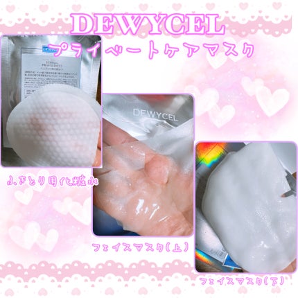 デュイセル プライベートケアマスク/DEWYCEL/シートマスク・パックを使ったクチコミ(2枚目)