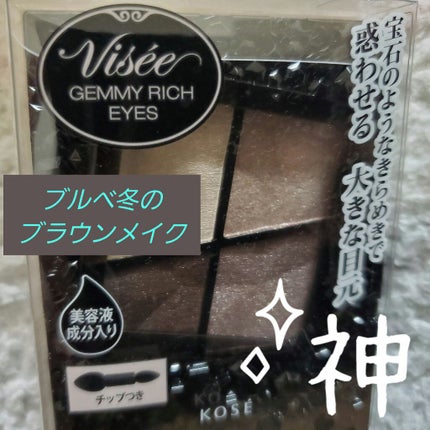 ジェミィリッチ アイズ/Visée/アイシャドウパレットを使ったクチコミ(1枚目)