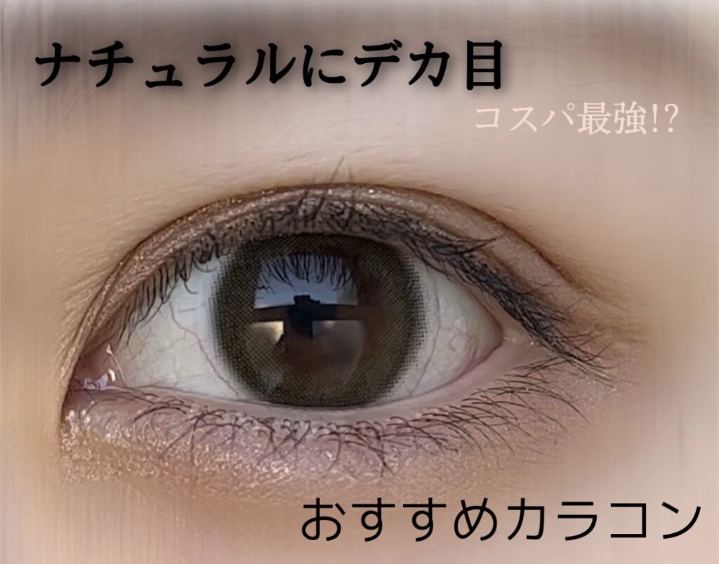 eye closet 1month シルキーオリーブ/EYE CLOSET/１ヶ月（１MONTH）カラコンを使ったクチコミ（1枚目）