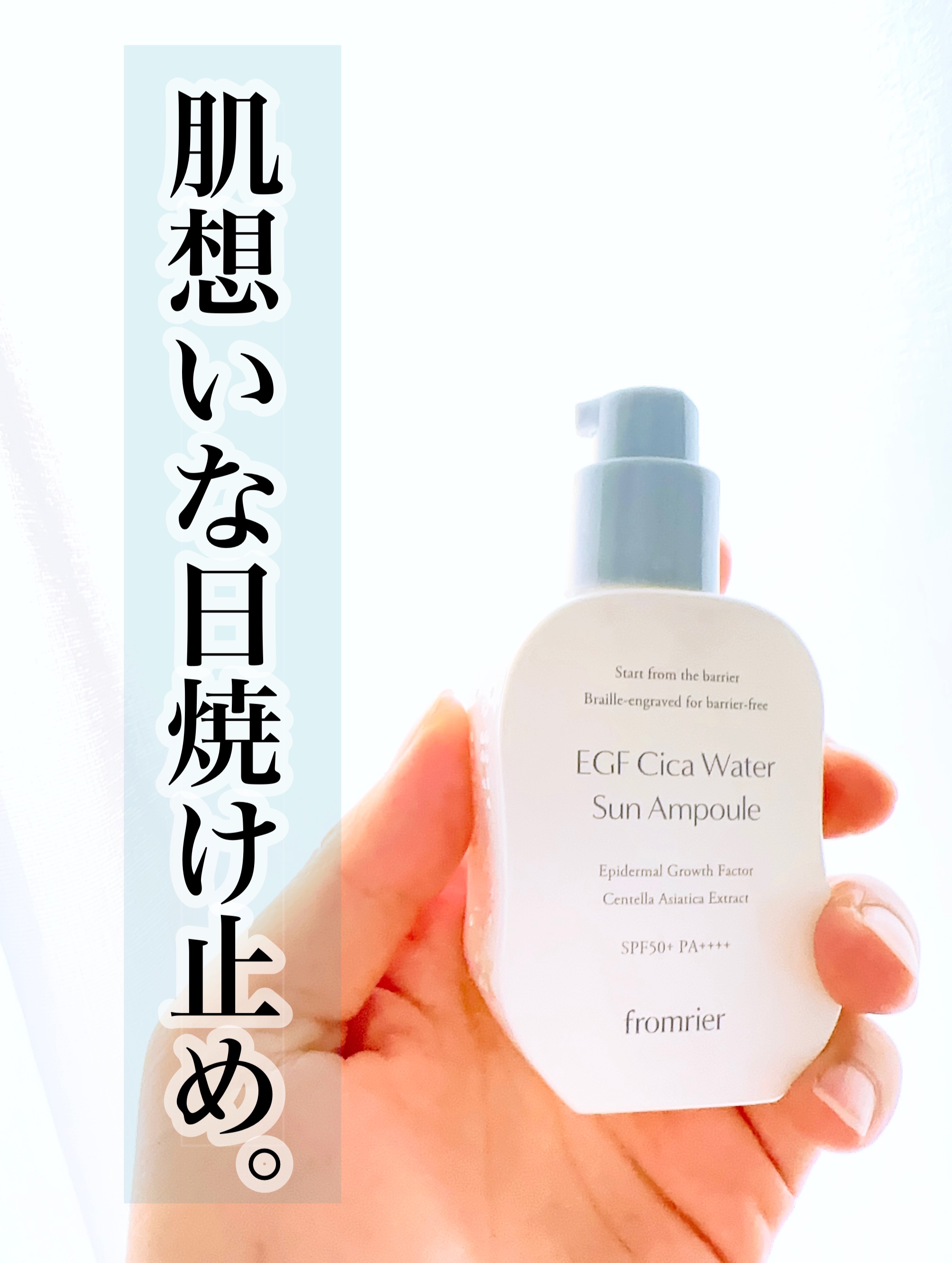EGFシカウォーターサンアンプル/fromrier/日焼け止めローションを使ったクチコミ（1枚目）