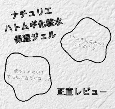 ハトムギ保湿ジェル(ナチュリエ スキンコンディショニングジェル)/ナチュリエ/美容液を使ったクチコミ（1枚目）