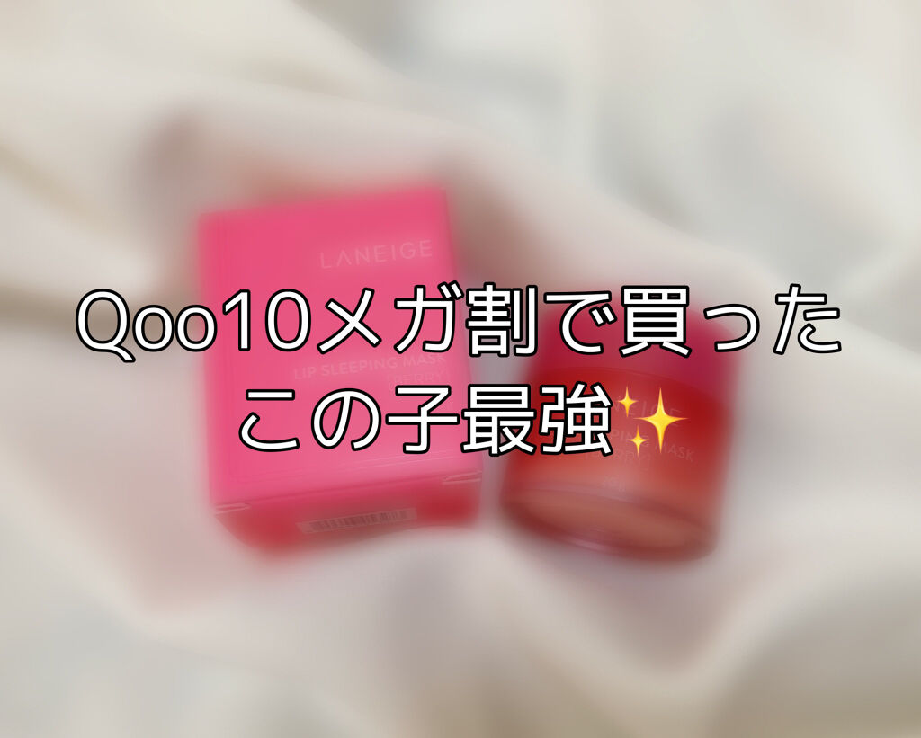 リップスリーピングマスク/LANEIGE/リップバームを使ったクチコミ（1枚目）