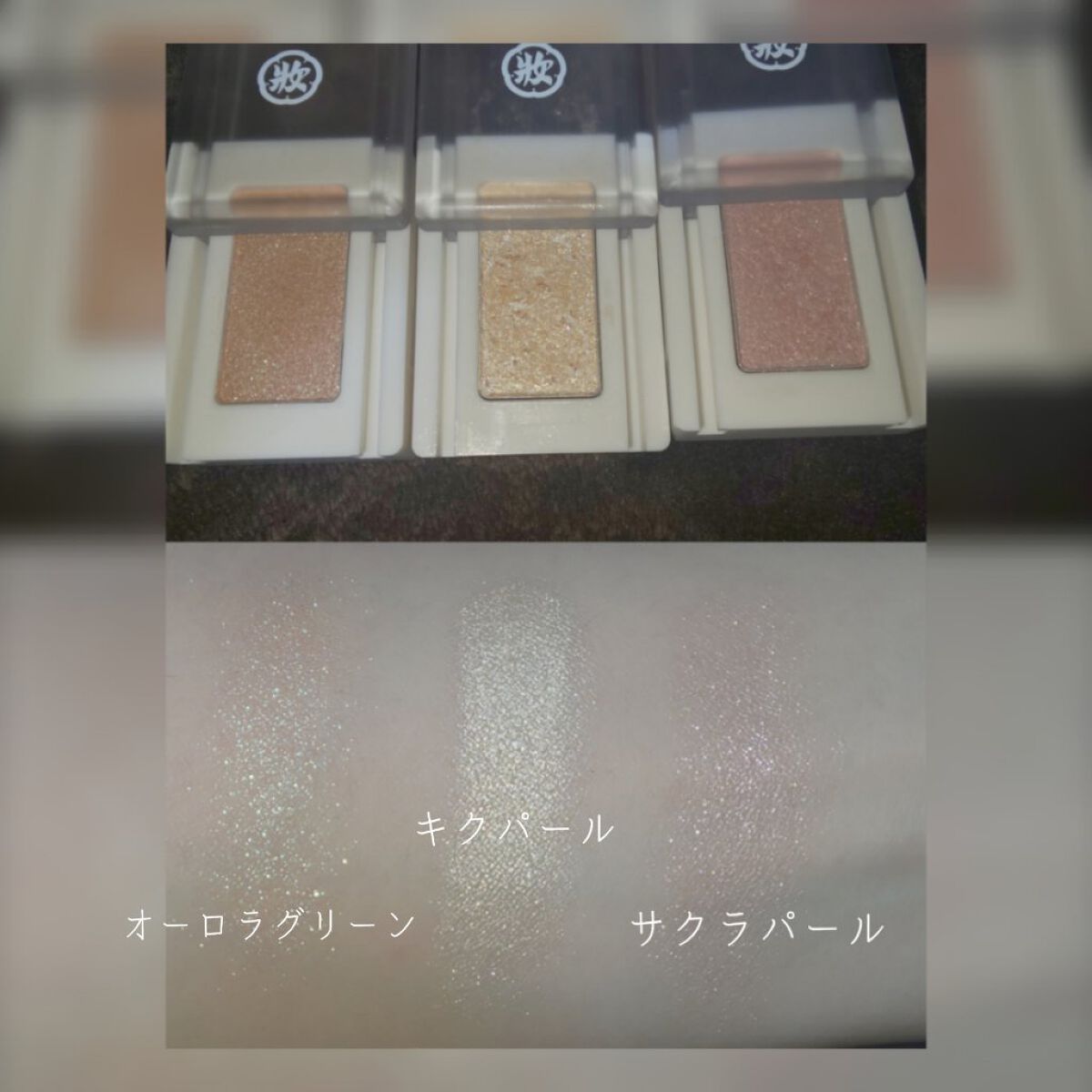 麻雀アイシャドウ/和粧/単色アイシャドウを使ったクチコミ（2枚目）