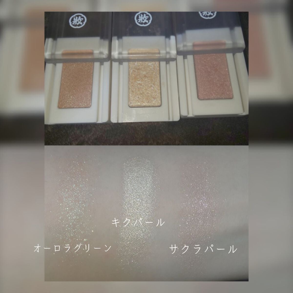 麻雀アイシャドウ/和粧/単色アイシャドウを使ったクチコミ(2枚目)