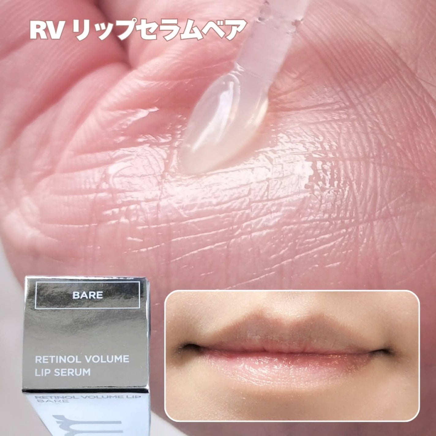 レチノール ボリューム リップセラム/primera/リップグロスを使ったクチコミ(2枚目)