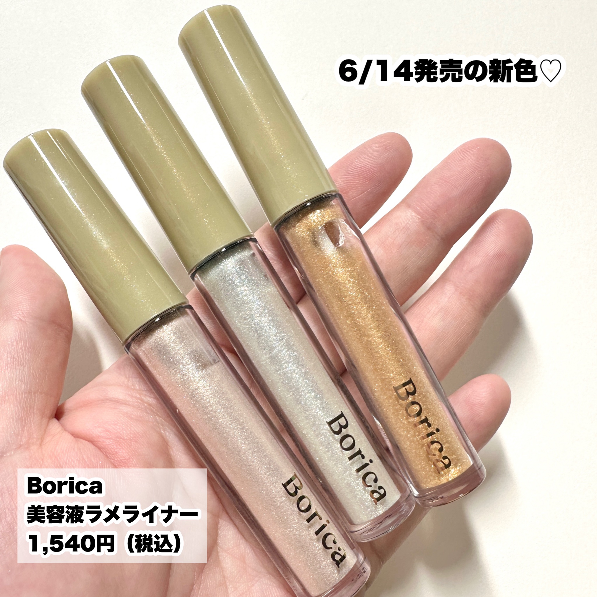 美容液ラメライナー/Borica/リキッドアイライナーを使ったクチコミ（2枚目）