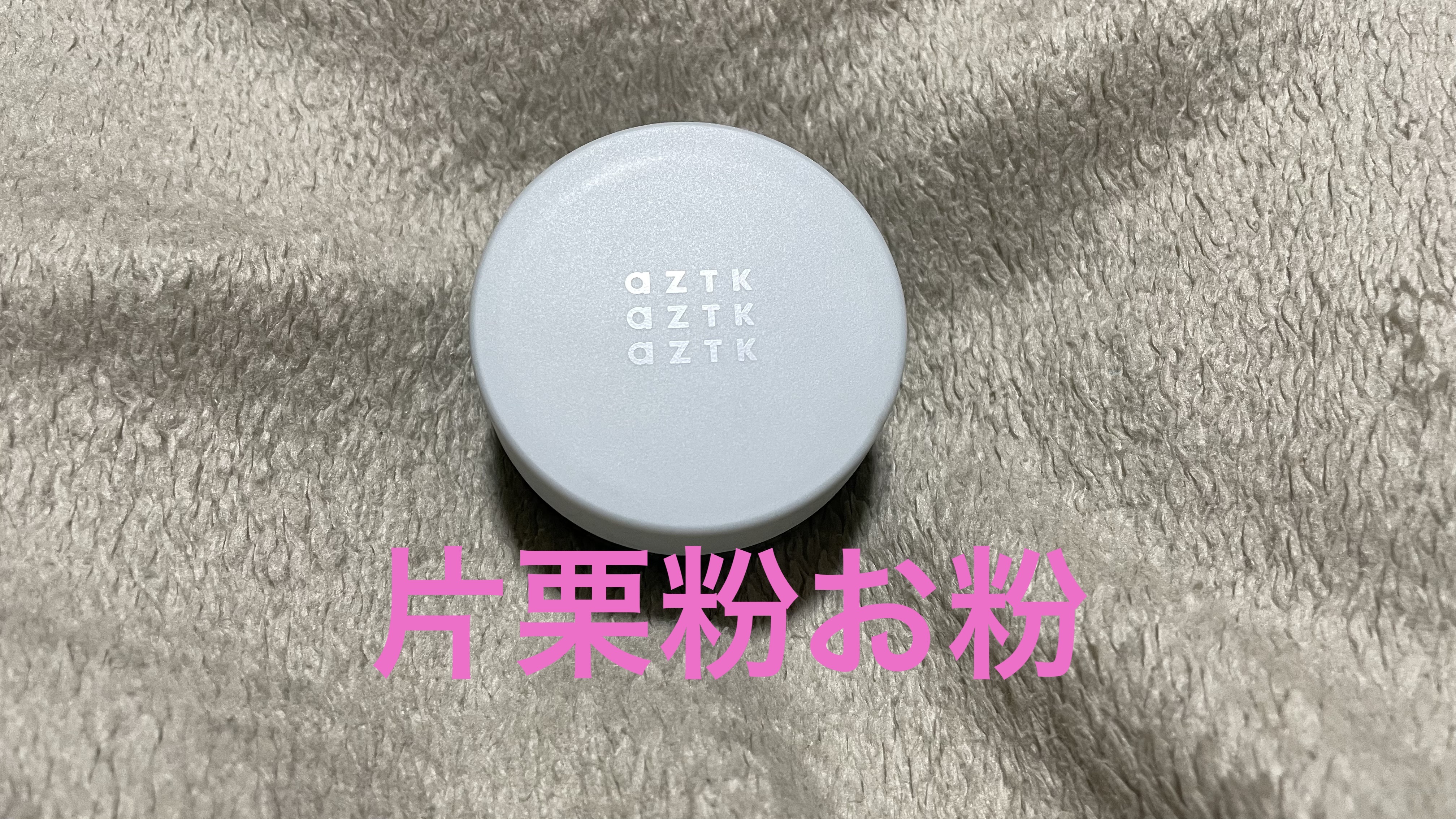 試してみた】aZTK ミネラルルースパウダーの人気色・イエベブルベ別の