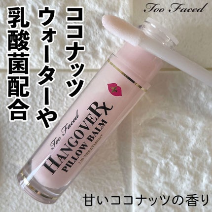 ~トゥー フェイスド ハングオーバー~ ピロー バーム リップ トリートメント/Too Faced/リップ美容液を使ったクチコミ(2枚目)