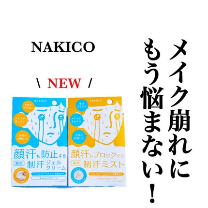 薬用制汗フェイスジェルクリーム/NAKICO/デオドラント・制汗剤を使ったクチコミ(1枚目)