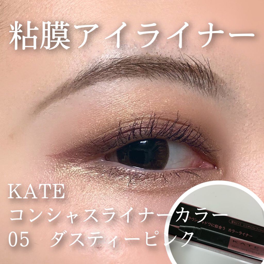 コンシャスライナーカラー/KATE/リキッドアイライナーを使ったクチコミ(1枚目)