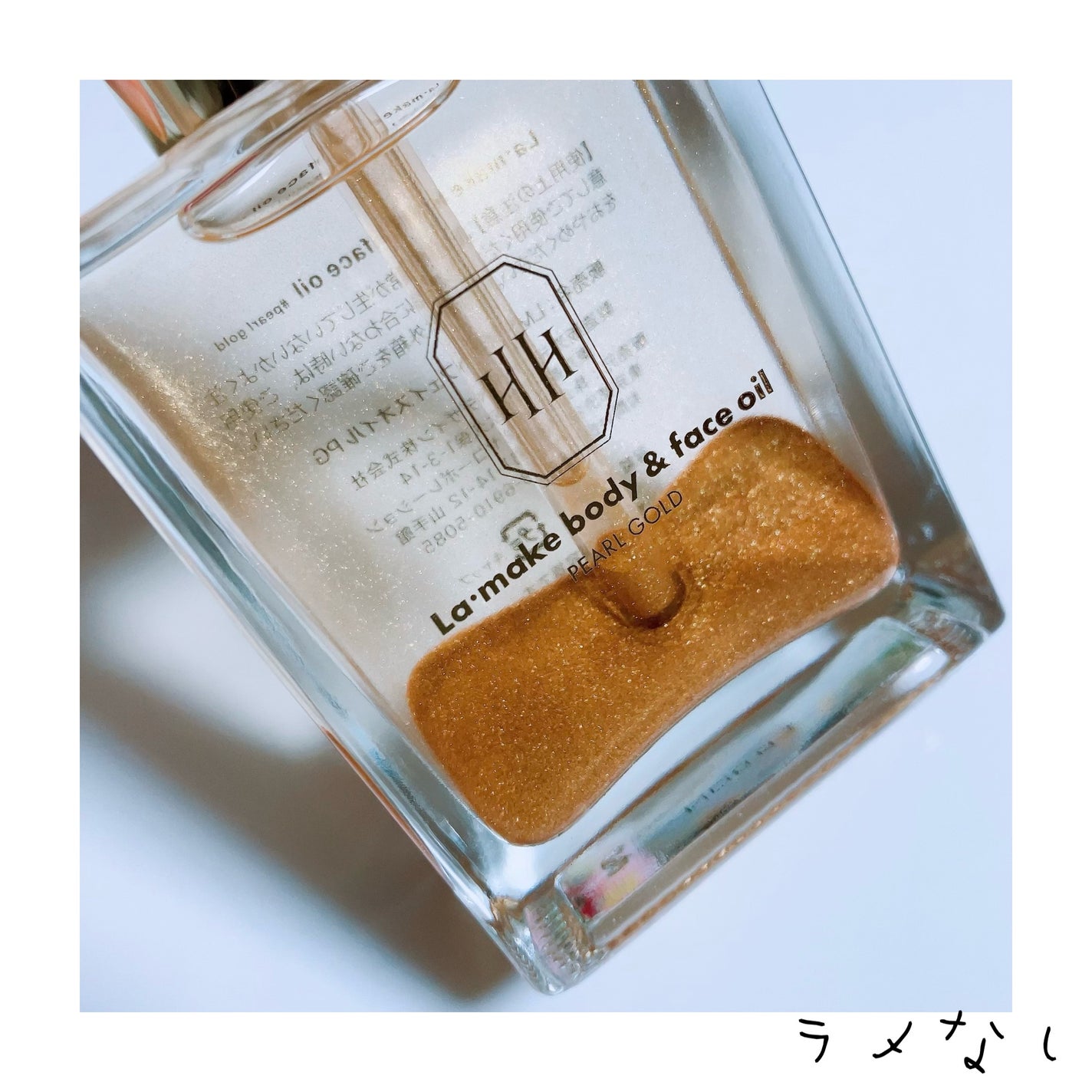 ラ・メイク ボディ&フェイスオイル/H×H/ボディオイルを使ったクチコミ(9枚目)