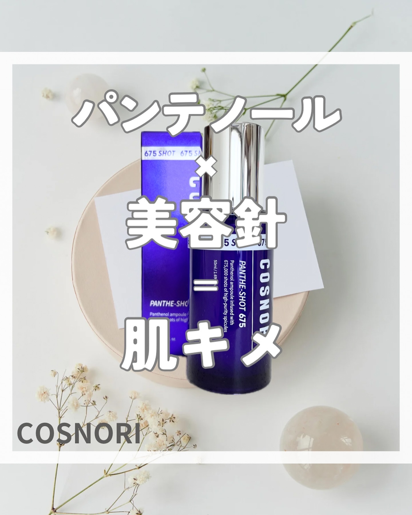パンテショット675/COSNORI/美容液を使ったクチコミ（1枚目）