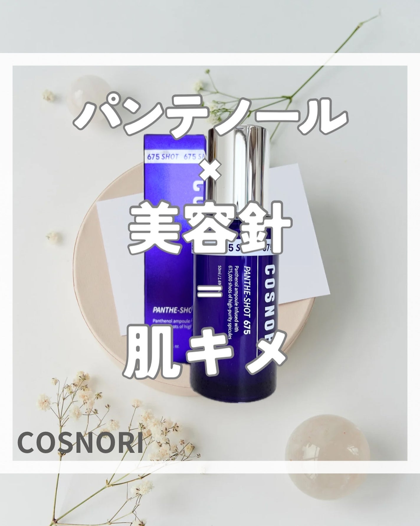 パンテショット675/COSNORI/美容液を使ったクチコミ(1枚目)