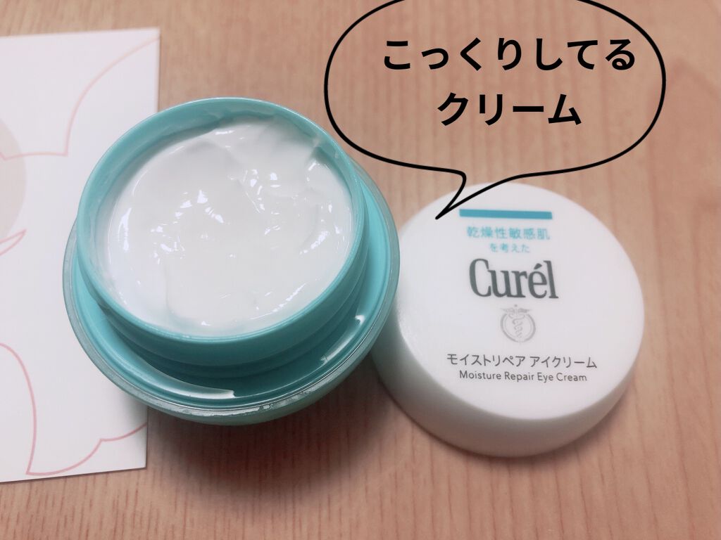 潤浸保湿 モイストリペア アイクリーム / キュレルの口コミ | おすすめ