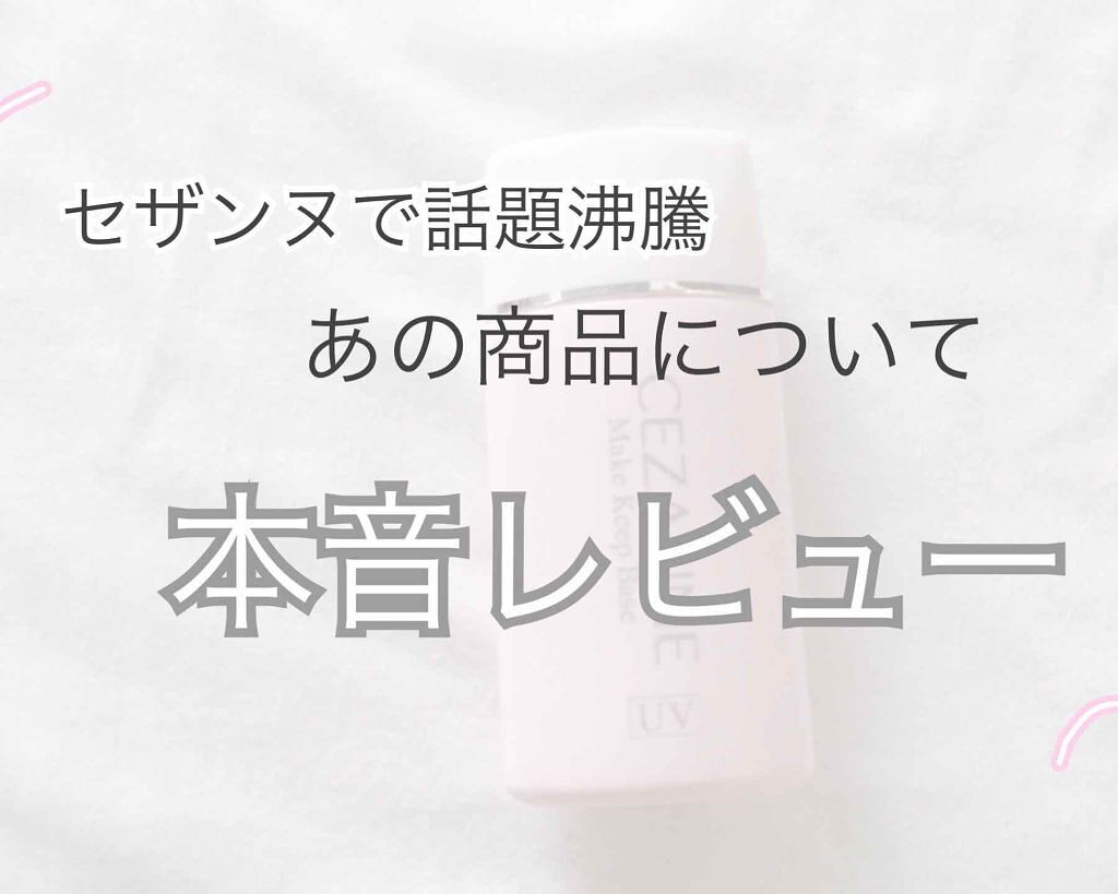 皮脂テカリ防止下地/CEZANNE/化粧下地を使ったクチコミ（1枚目）