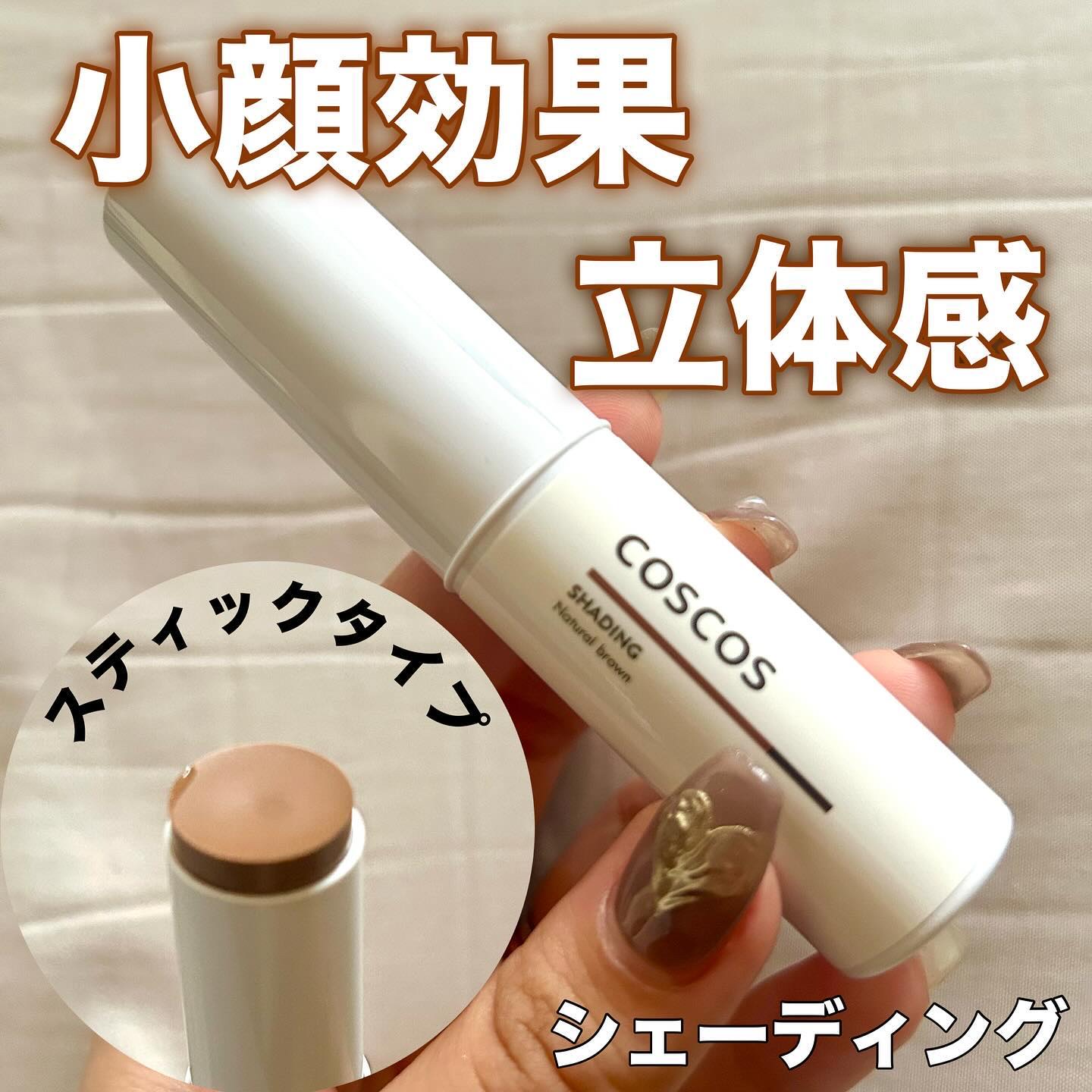 シェーディング/COSCOS/シェーディングを使ったクチコミ（1枚目）