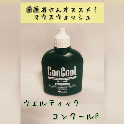 コンクールF/ウエルテック/マウスウォッシュ・スプレーを使ったクチコミ(1枚目)