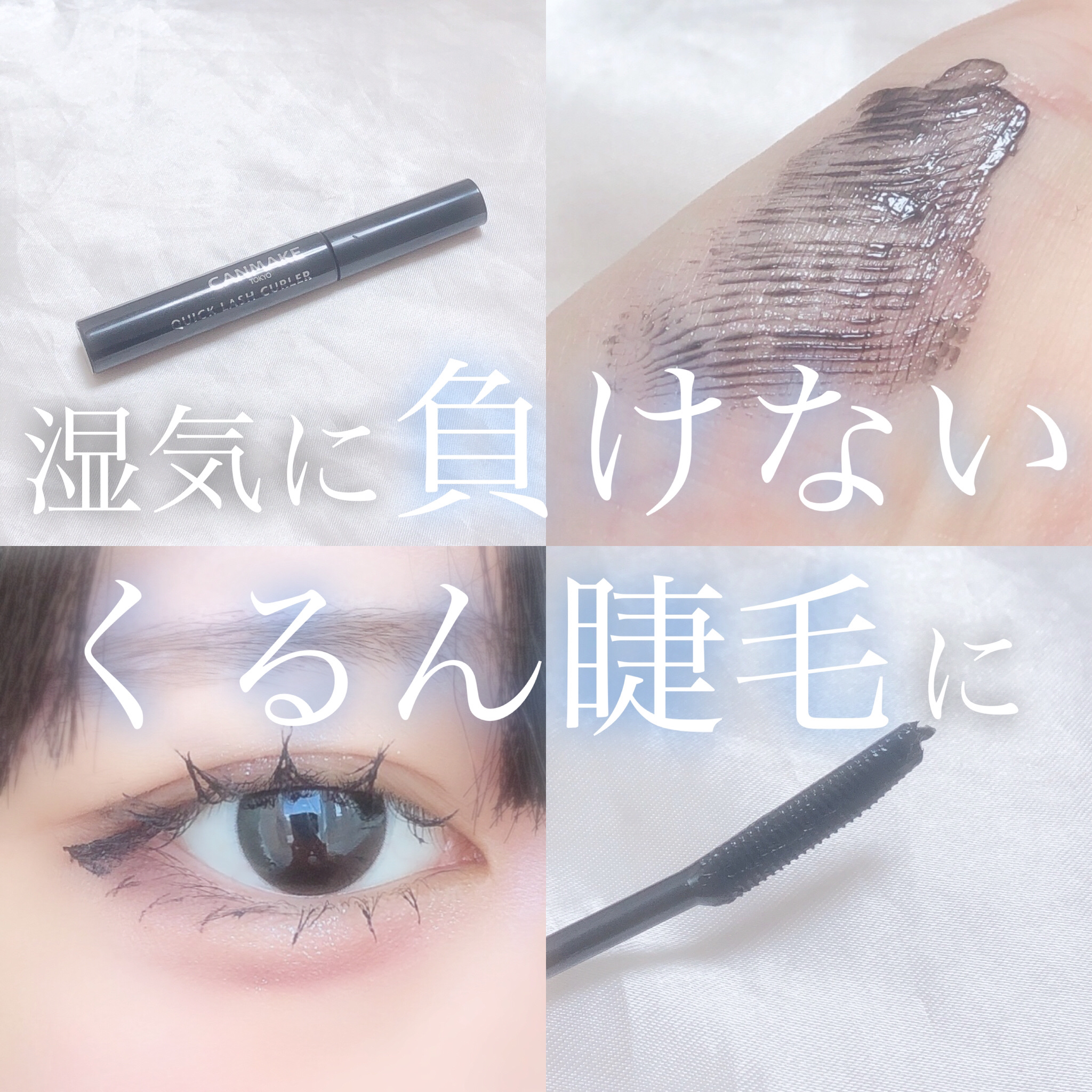 クイックラッシュカーラー BK ブラック/キャンメイク/マスカラ下地を使ったクチコミ（1枚目）