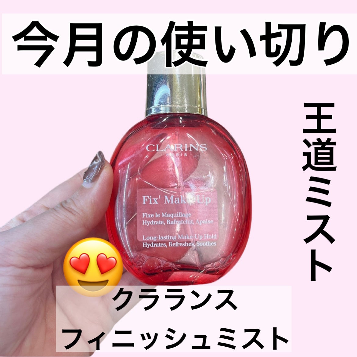 フィックス メイクアップ/CLARINS/ミスト状化粧水を使ったクチコミ(1枚目)
