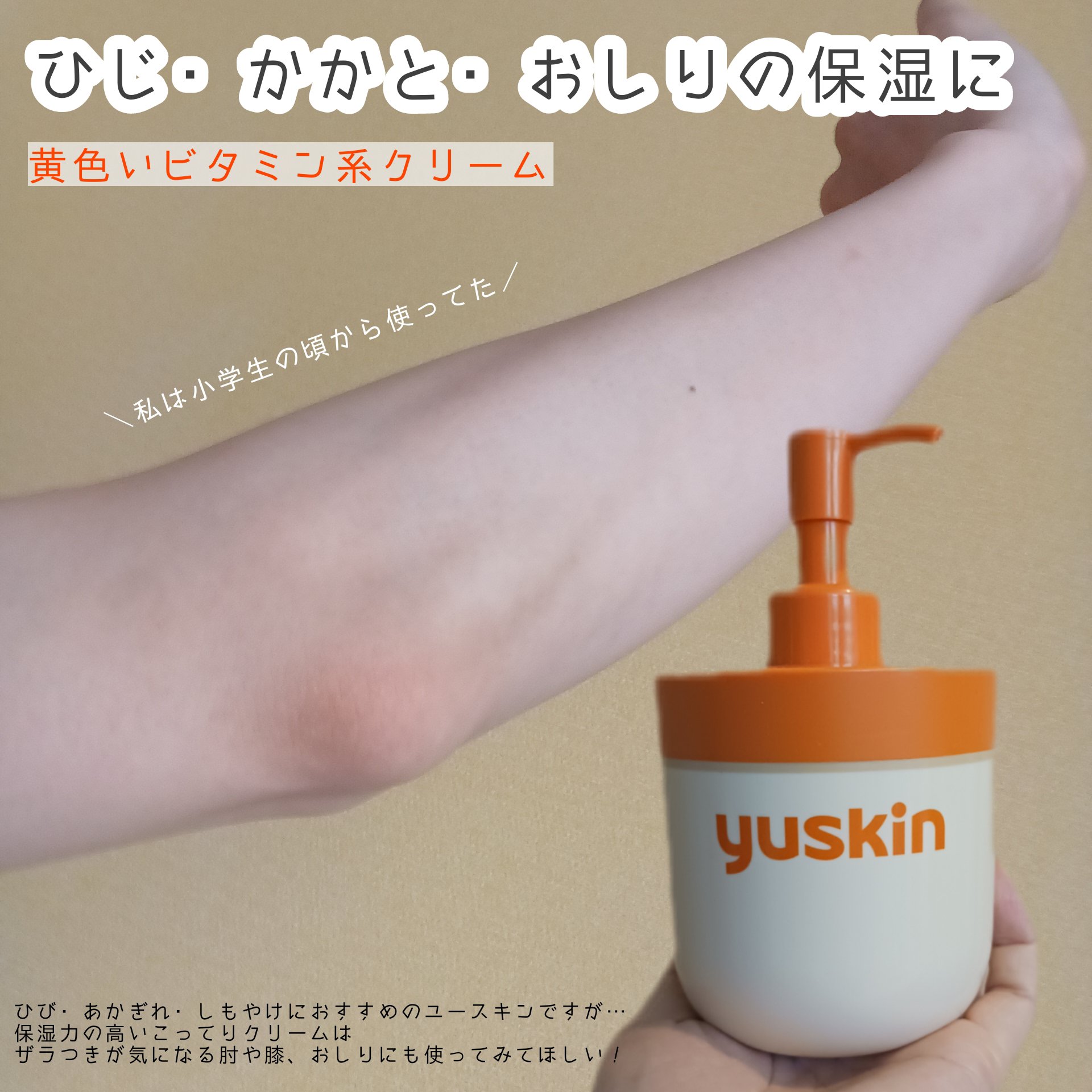 ユースキン/ユースキン/ボディクリームを使ったクチコミ（1枚目）