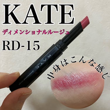 ディメンショナルルージュ RD-15/KATE/口紅を使ったクチコミ（1枚目）