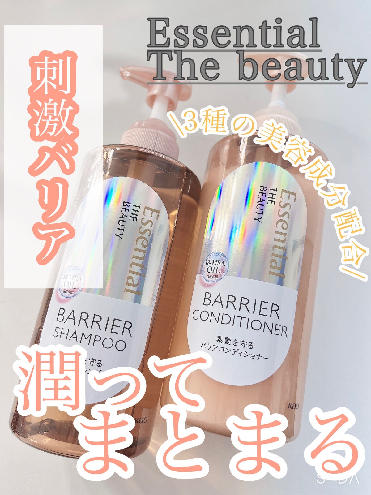 ザビューティ 髪のキメ美容素髪を守る バリアシャンプー/コンディショナー/エッセンシャル/シャンプー・コンディショナーを使ったクチコミ(1枚目)