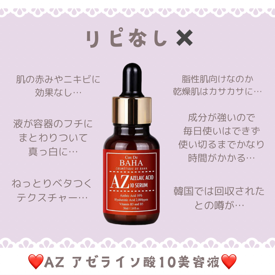AZアゼライン酸10セラム/コスデバハ/美容液を使ったクチコミ（2枚目）
