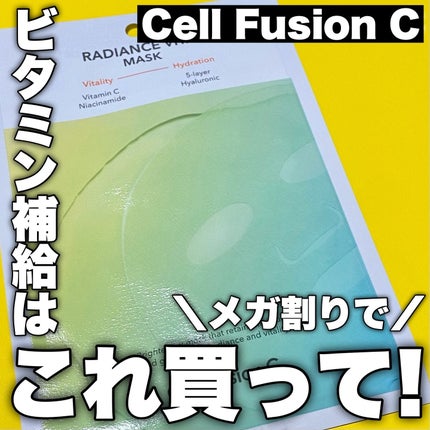 ラディアンスビタマスク/Cell Fusion C(セルフュージョンシー)/シートマスク・パックを使ったクチコミ(1枚目)