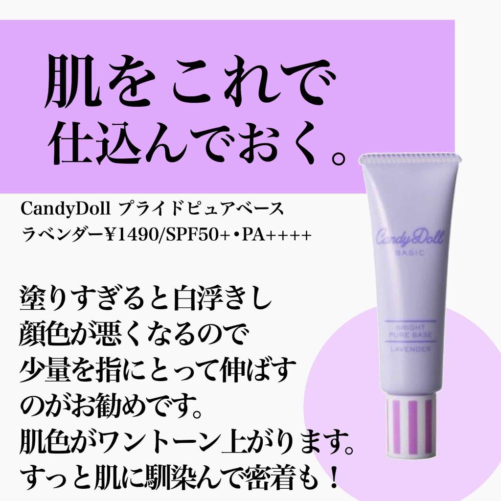ブライトピュアベース/CandyDoll/化粧下地を使ったクチコミ(2枚目)