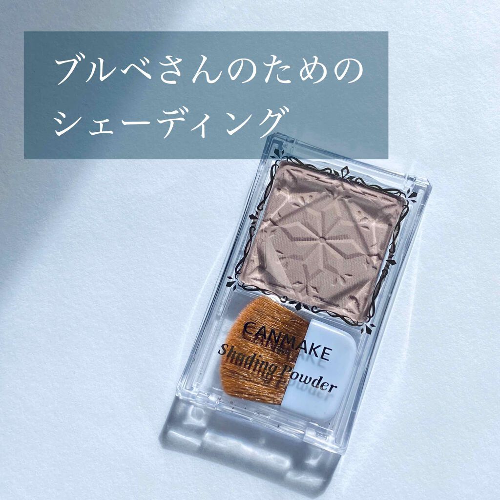 キャンメイク
シェーディングパウダー
04   アイスグレーブラウン
（680円）




今までイエベだと信じ込んでいたので（根拠なし）同じ商品の03のハニーラスクブラウンを使っていました。


でも顔に影が入るというよりは黄ぐすみして顔