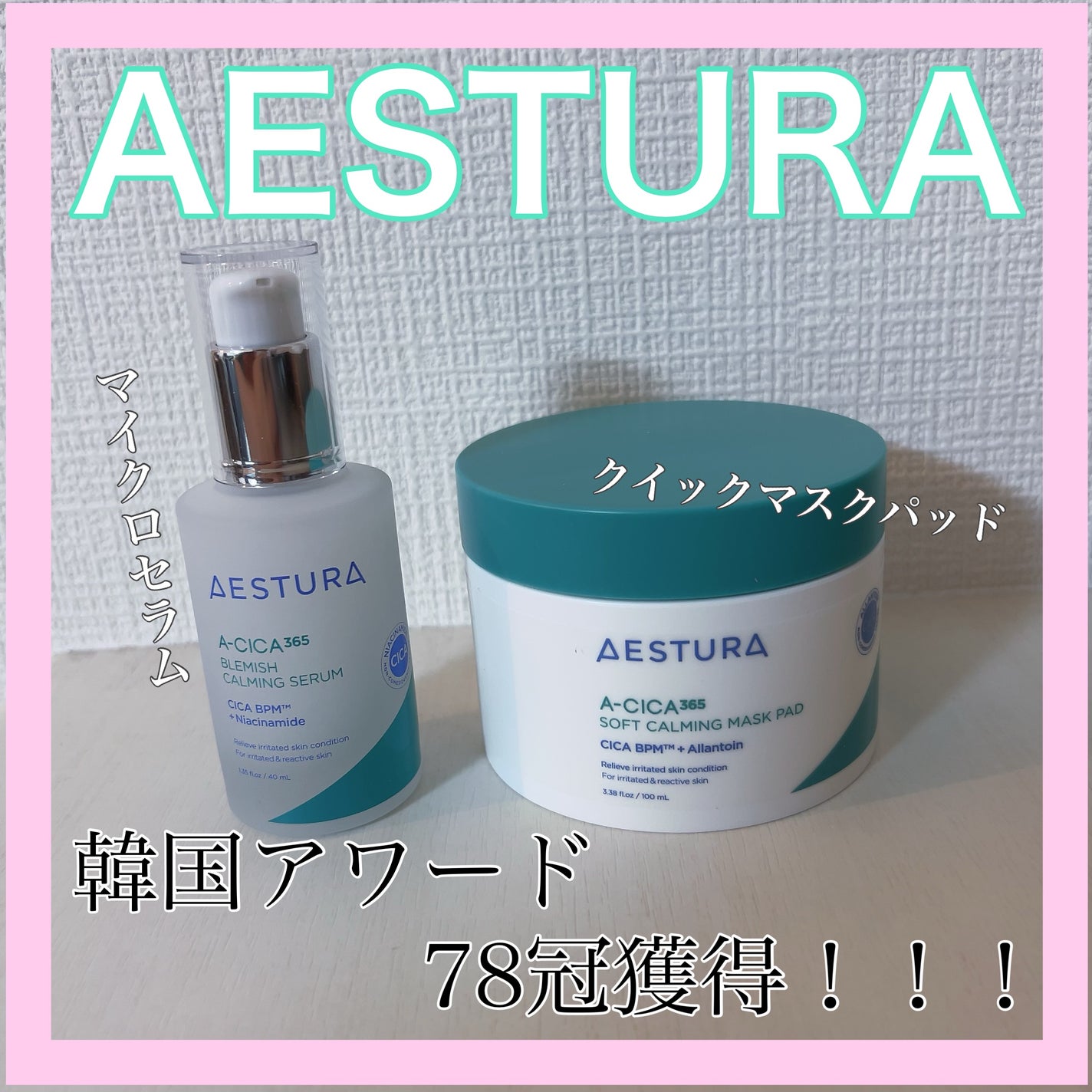 エイシカ365マイクロセラム/AESTURA/美容液を使ったクチコミ(1枚目)