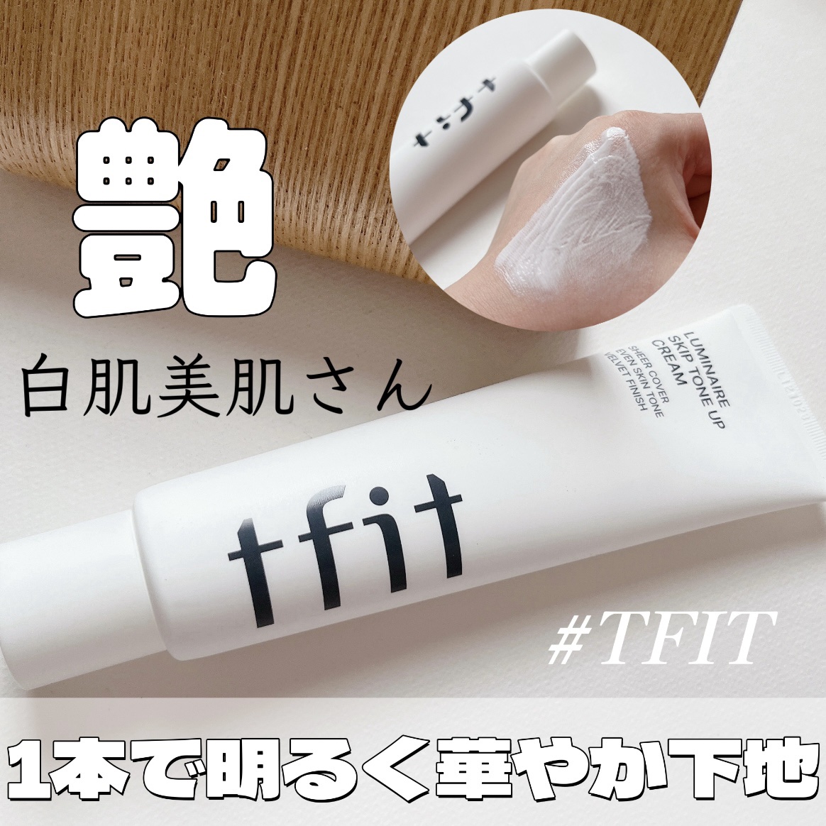 ルミネールスキップトーンアップクリーム/TFIT/化粧下地を使ったクチコミ（1枚目）