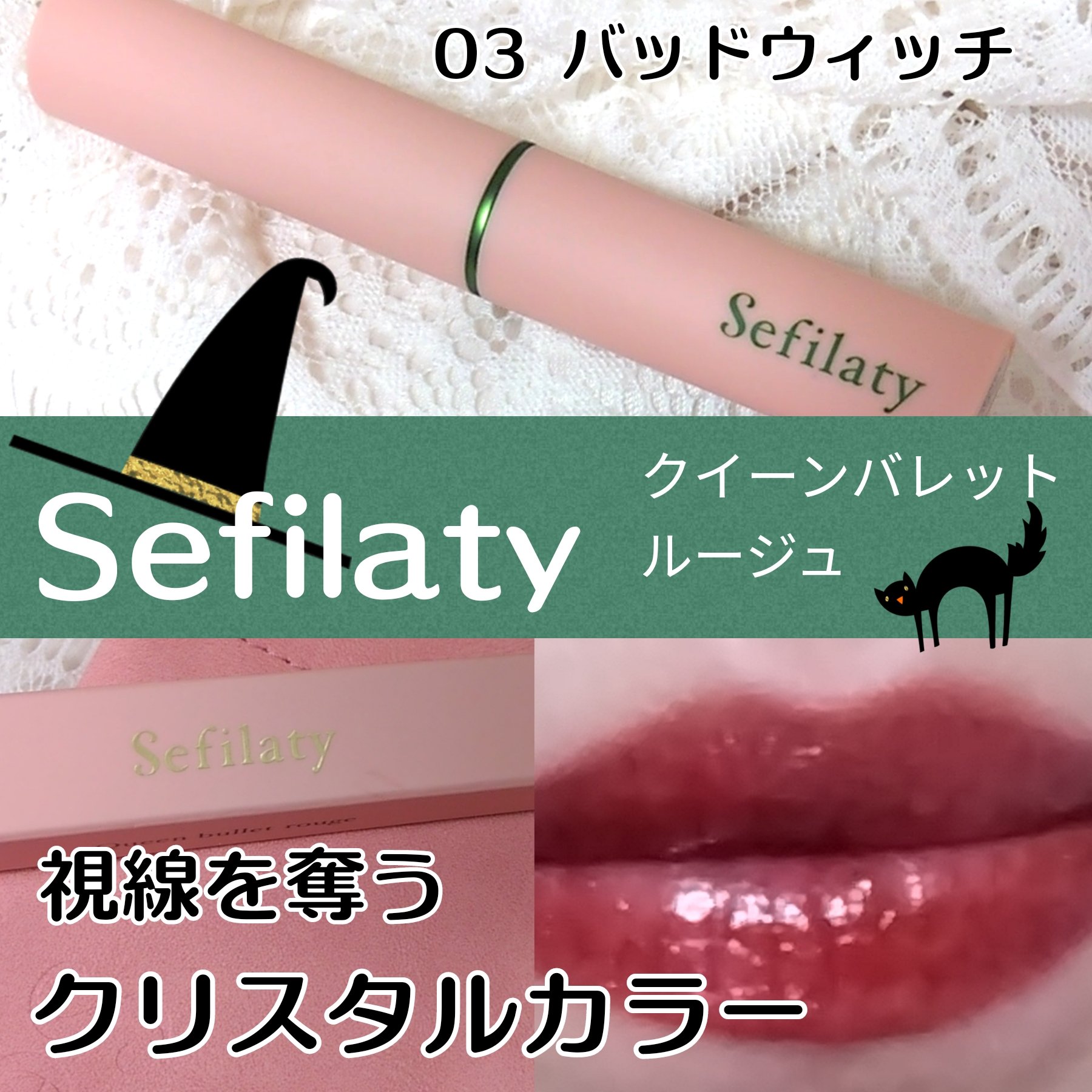 セフィラティ クイーンバレットルージュ/Sefilaty/口紅を使ったクチコミ（1枚目）