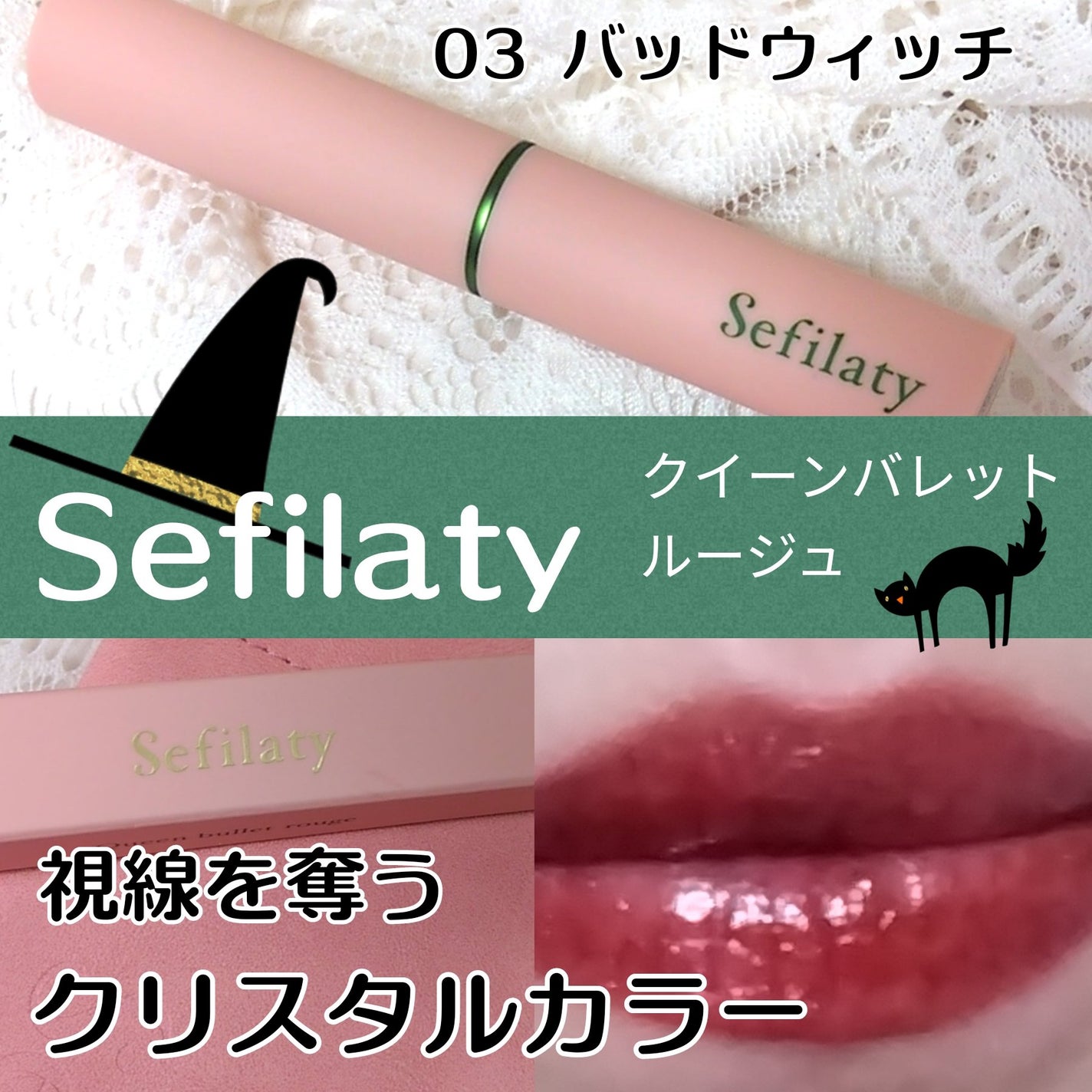 セフィラティ クイーンバレットルージュ/Sefilaty/口紅を使ったクチコミ(1枚目)