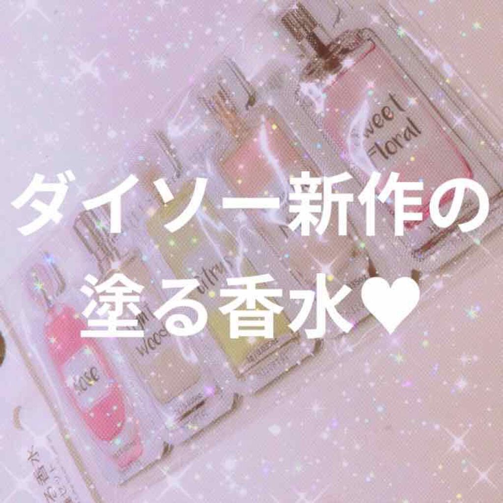 塗る香水/DAISO/香水(レディース)を使ったクチコミ（1枚目）