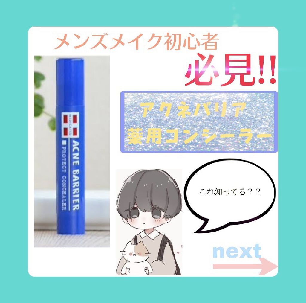 メンズアクネクリア 薬用コンシーラー ナチュラル/石澤研究所/スティックコンシーラーを使ったクチコミ（1枚目）