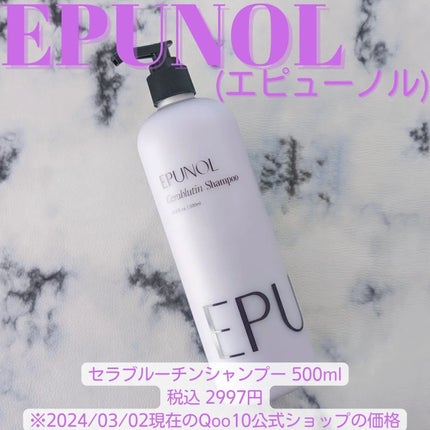 セラブルーチンシャンプー/Epunol/市販シャンプーを使ったクチコミ(1枚目)