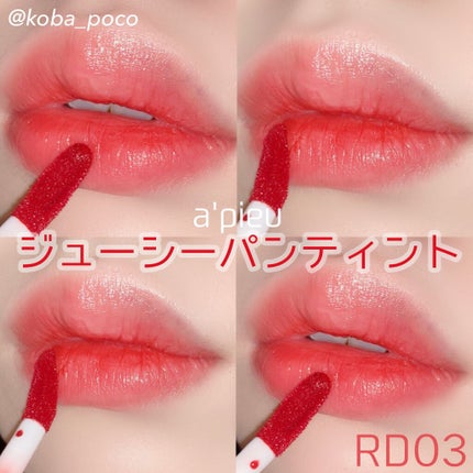 アピュー ジューシーパン ティント/A’pieu/リップティントを使ったクチコミ(1枚目)