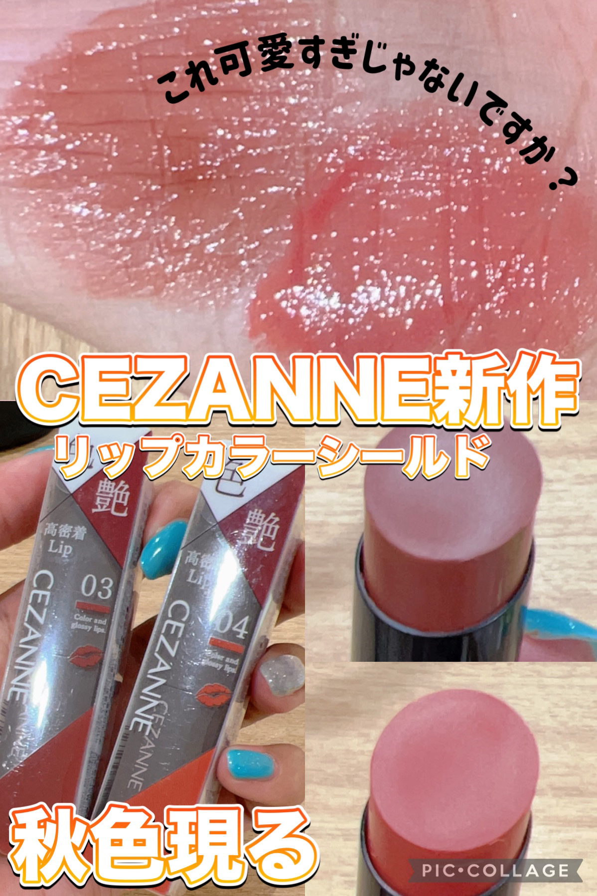リップカラーシールド/CEZANNE/口紅を使ったクチコミ（1枚目）