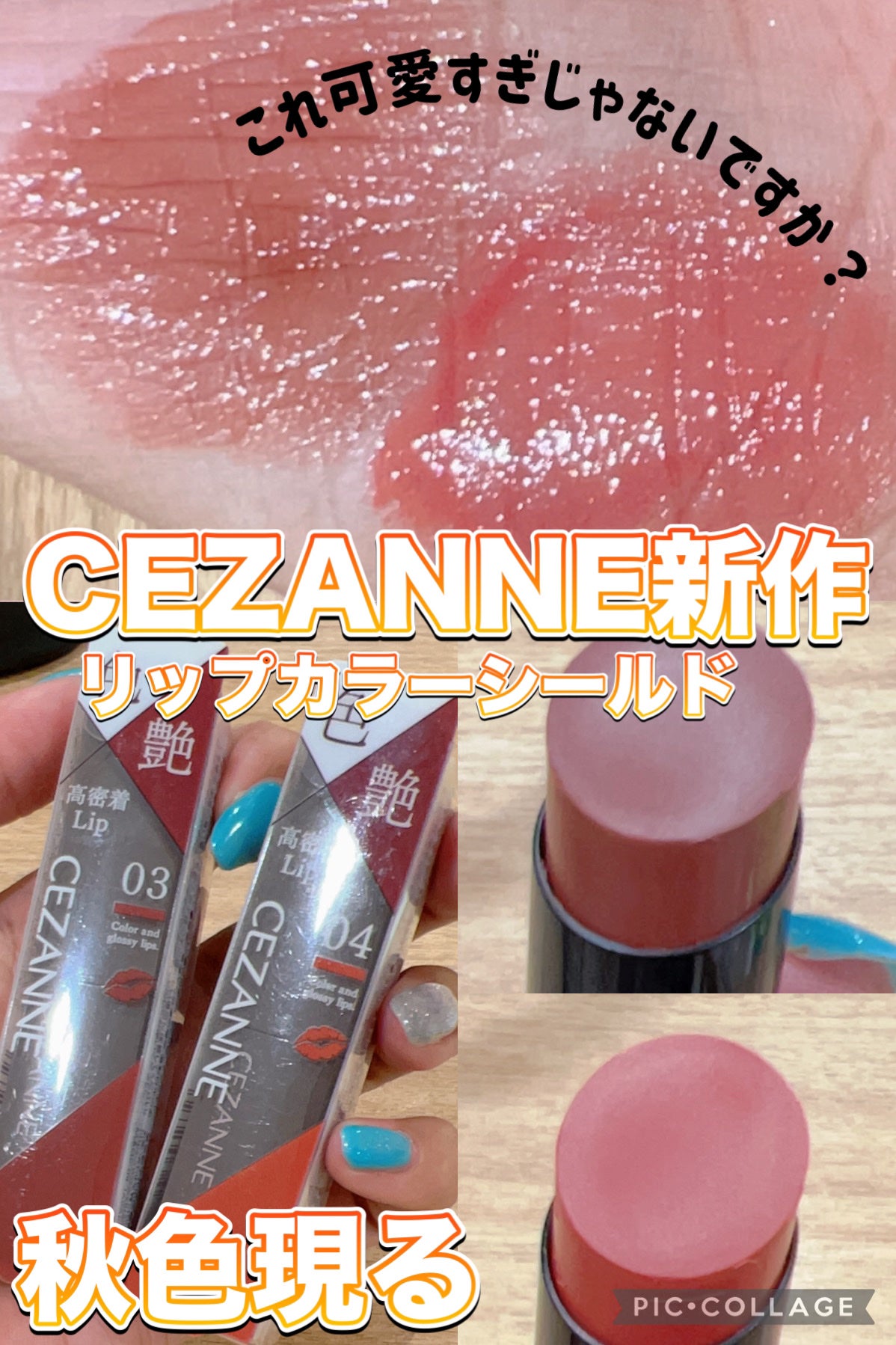 リップカラーシールド/CEZANNE/口紅を使ったクチコミ(1枚目)